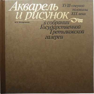 Две книги о коллекции Государственной Третьяковской галереи: